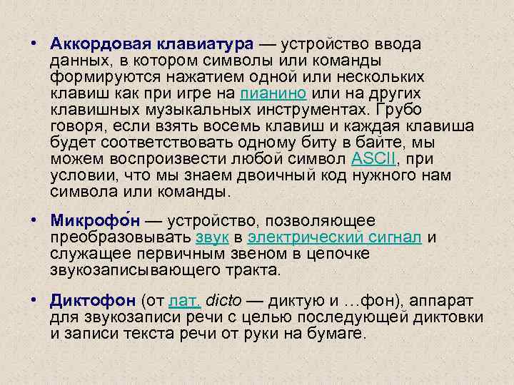  • Аккордовая клавиатура — устройство ввода данных, в котором символы или команды формируются