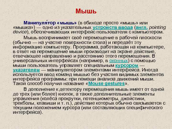 Мышь Манипуля тор «мышь» (в обиходе просто «мышь» или «мышка» ) — одно из