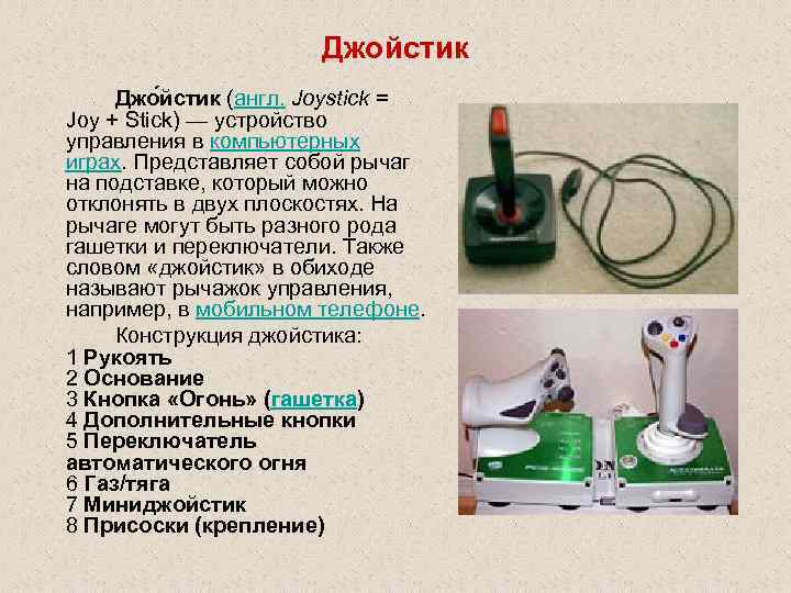 Джойстик Джо йстик (англ. Joystick = Joy + Stick) — устройство управления в компьютерных
