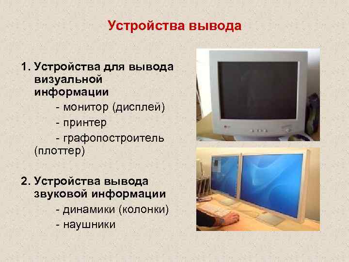 Устройства вывода 1. Устройства для вывода визуальной информации - монитор (дисплей) - принтер -