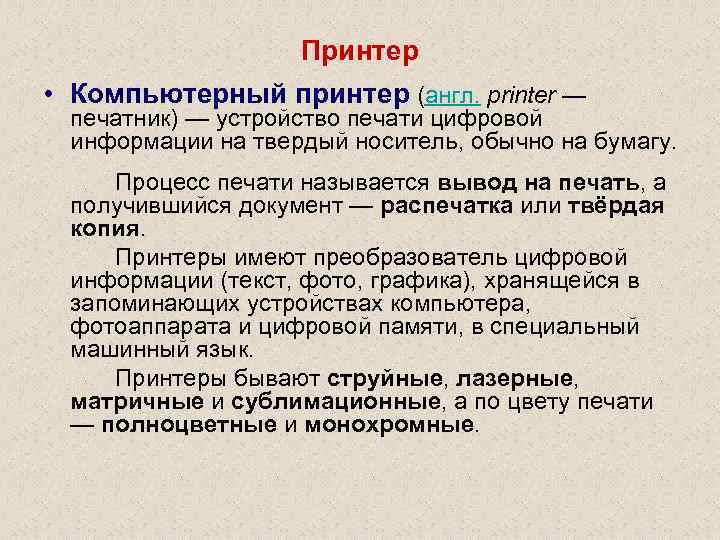 Принтер • Компьютерный принтер (англ. printer — печатник) — устройство печати цифровой информации на
