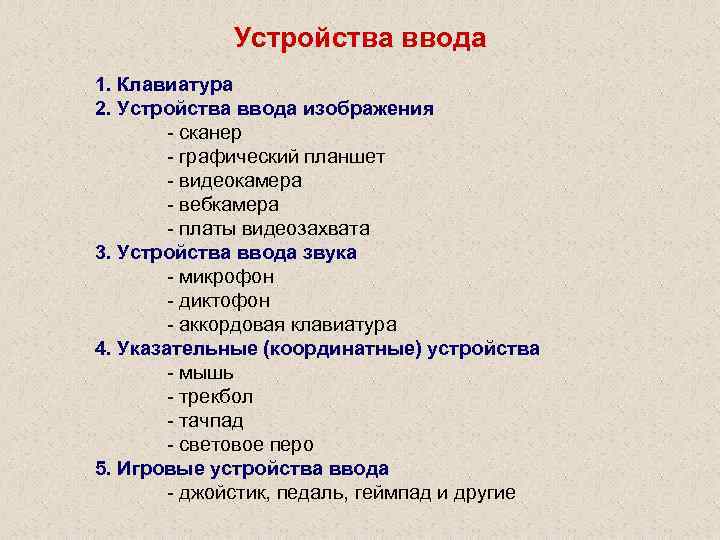 Устройства ввода 1. Клавиатура 2. Устройства ввода изображения - сканер - графический планшет -