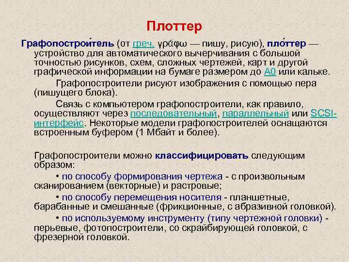 Плоттер Графопострои тель (от греч. γράφω — пишу, рисую), пло ттер — устройство для