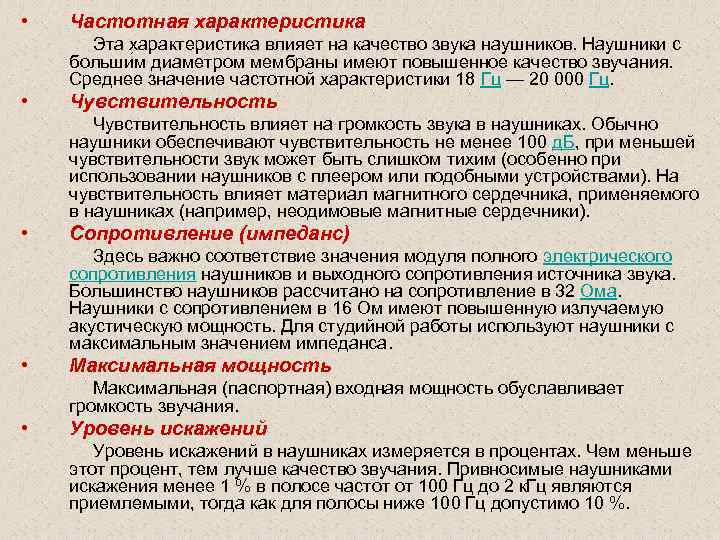  • Частотная характеристика Эта характеристика влияет на качество звука наушников. Наушники с больши