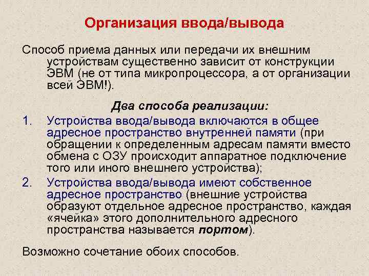 Организованный вывод. Способы организации ввода/вывода. Способы организации вывода данных. Организация системы ввода-вывода информации. Организация ввода и вывода данных.