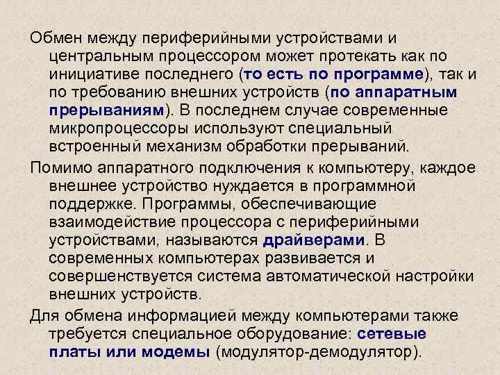 Обмен между периферийными устройствами и центральным процессором может протекать как по инициативе последнего (то