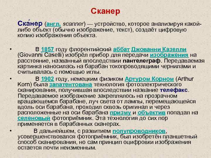 Сканер Ска нер (англ. scanner) — устройство, которое анализируя какойлибо объект (обычно изображение, текст),