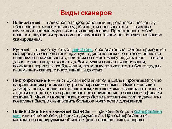 Виды сканеров • Планшетные — наиболее распространённый вид сканеров, поскольку обеспечивает максимальное удобство для