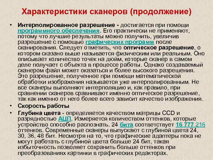 Характеристики сканеров (продолжение) • Интерполированное разрешение - достигается при помощи программного обеспечения. Его практически