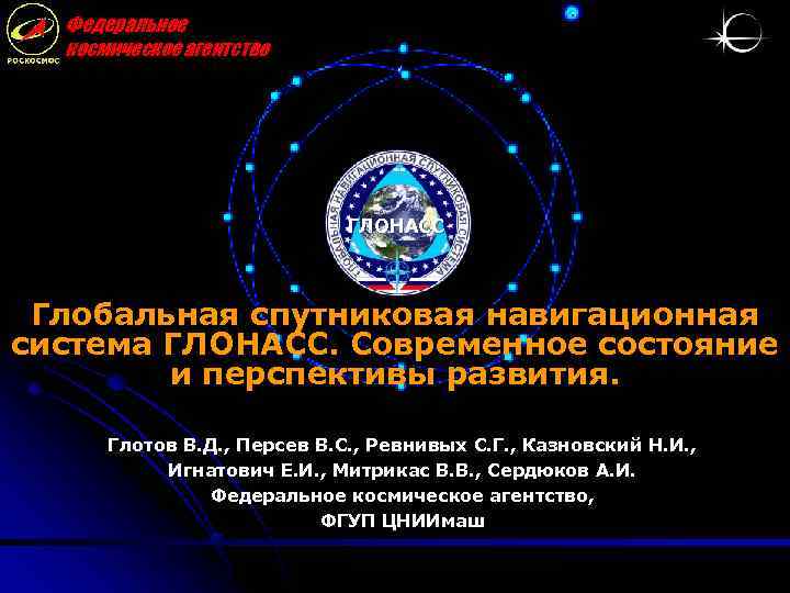 Федеральное космическое агентство ГЛОНАСС Глобальная спутниковая навигационная система ГЛОНАСС. Современное состояние и перспективы развития.