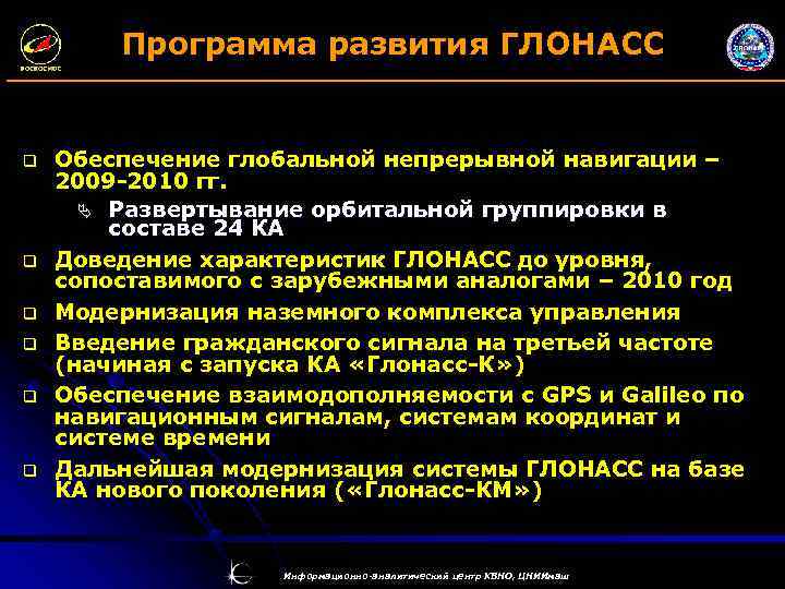 Программа развития ГЛОНАСС q q q Обеспечение глобальной непрерывной навигации – 2009 -2010 гг.