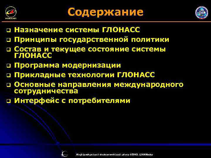Содержание q q q q Назначение системы ГЛОНАСС Принципы государственной политики Состав и текущее