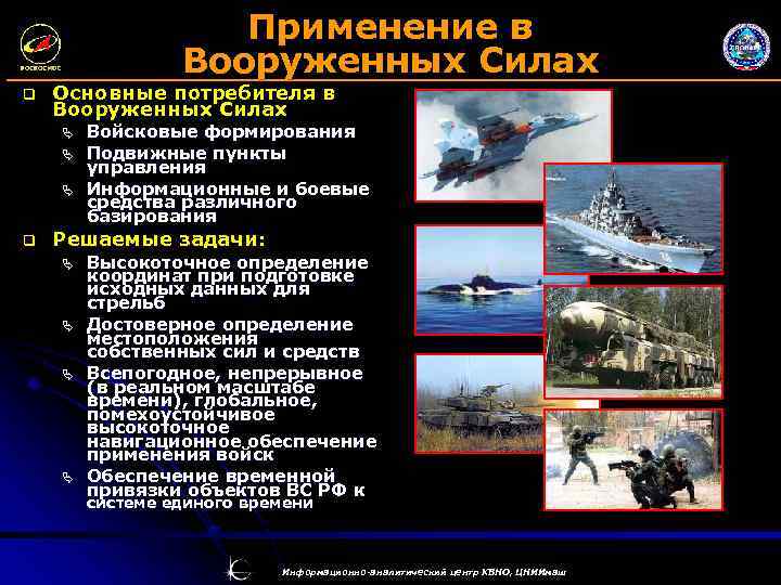Применение в Вооруженных Силах q Основные потребителя в Вооруженных Силах Ä Ä Ä q