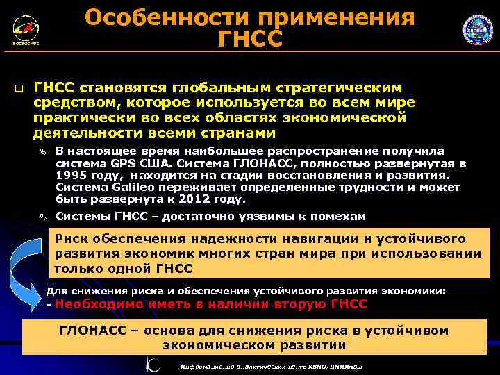 Особенности применения ГНСС q ГНСС становятся глобальным стратегическим средством, которое используется во всем мире