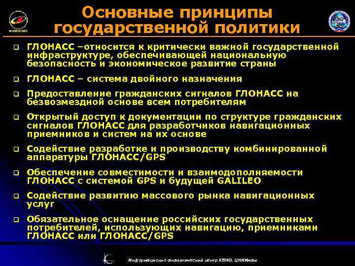 Основные принципы государственной политики q ГЛОНАСС –относится к критически важной государственной инфраструктуре, обеспечивающей национальную