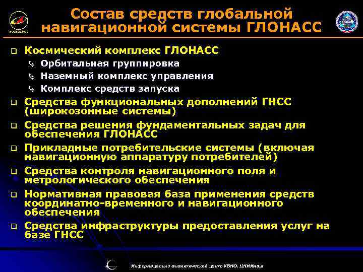 Состав средств глобальной навигационной системы ГЛОНАСС q Космический комплекс ГЛОНАСС Ä Ä Ä q