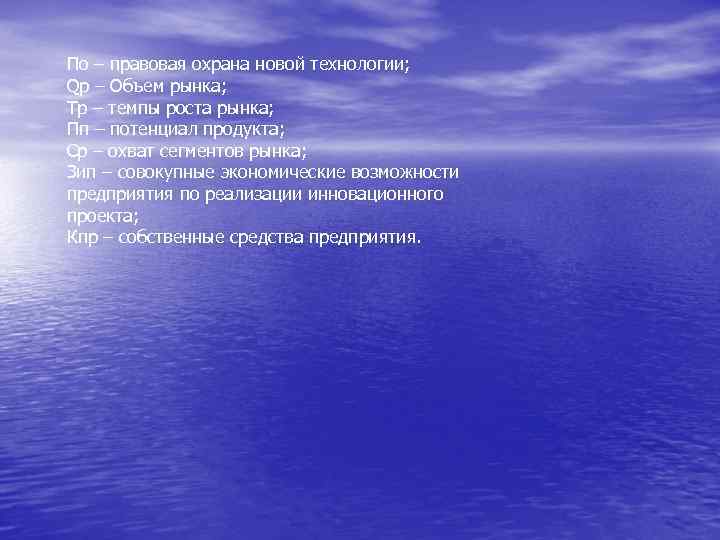 По – правовая охрана новой технологии; Qр – Объем рынка; Тр – темпы роста