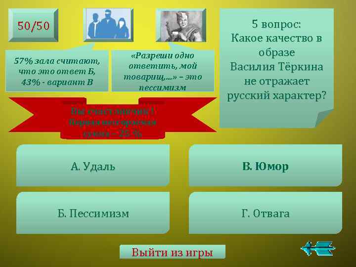 50/50 57% зала считают, что это ответ Б, 43% - вариант В «Разреши одно