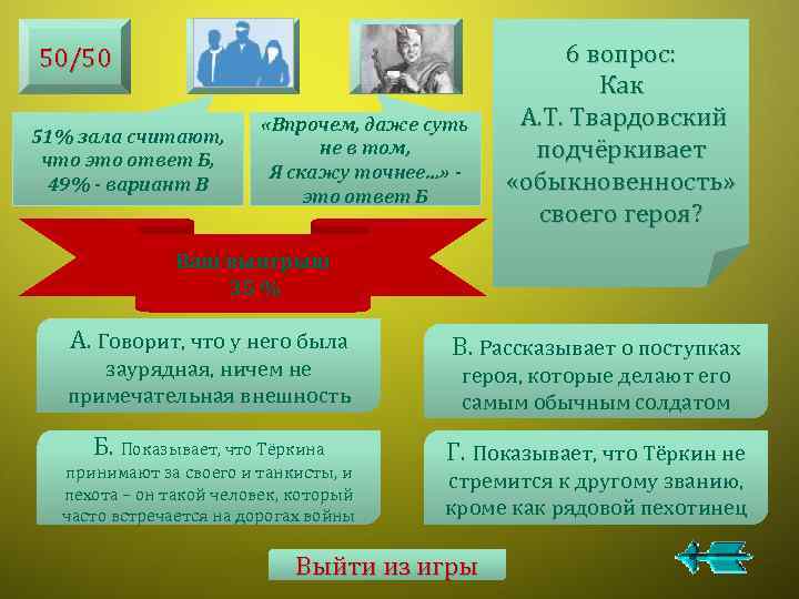 50/50 51% зала считают, что это ответ Б, 49% - вариант В «Впрочем, даже