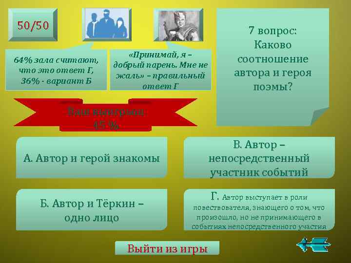 50/50 64% зала считают, что это ответ Г, 36% - вариант Б «Принимай, я