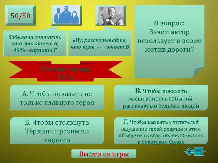 50/50 54% зала считают, что это ответ В, 46% - вариант Г «Ну, рассказывайте,