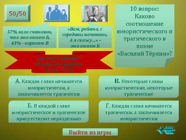 50/50 57% зала считают, что это ответ Б, 43% - вариант В «Вам, ребята,