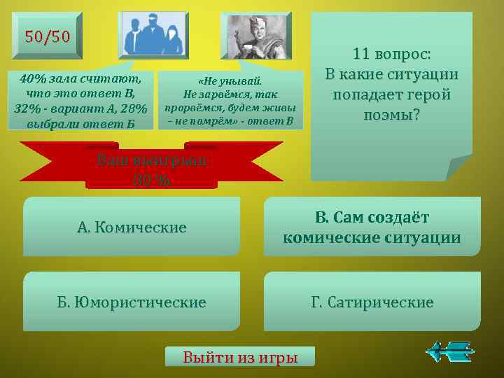 50/50 40% зала считают, что это ответ В, 32% - вариант А, 28% выбрали