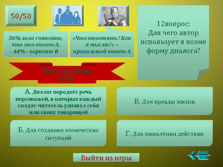 50/50 56% зала считают, что это ответ А, 44% - вариант В «Что ответить?