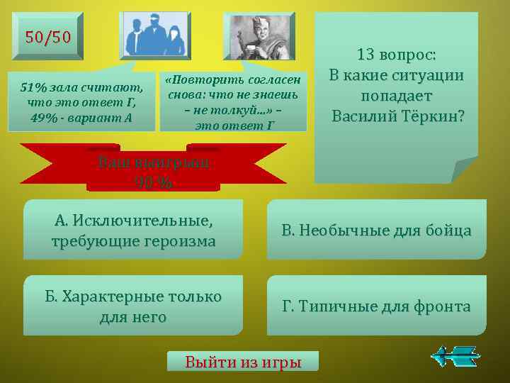 50/50 51% зала считают, что это ответ Г, 49% - вариант А «Повторить согласен