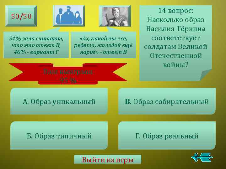 50/50 54% зала считают, что это ответ В, 46% - вариант Г «Ах, какой