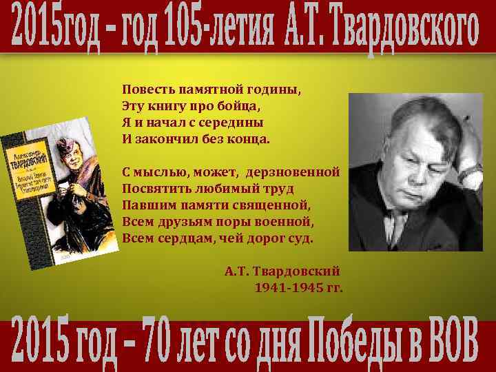 Повесть памятной годины, Эту книгу про бойца, Я и начал с середины И закончил