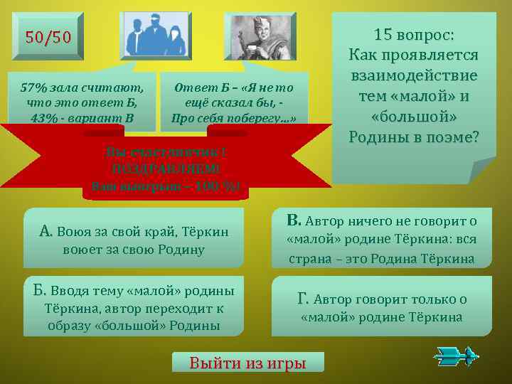 15 вопрос: Как проявляется взаимодействие тем «малой» и «большой» Родины в поэме? 50/50 57%
