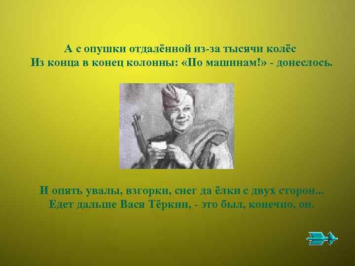 А с опушки отдалённой из-за тысячи колёс Из конца в конец колонны: «По машинам!»