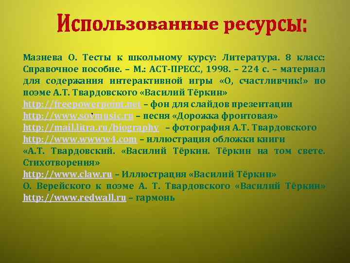 Мазнева О. Тесты к школьному курсу: Литература. 8 класс: Справочное пособие. – М. :
