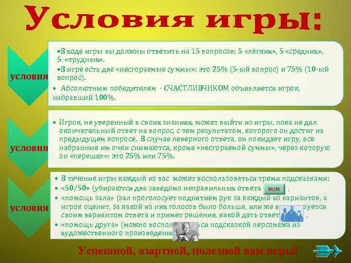 условия • В ходе игры вы должны ответить на 15 вопросов: 5 «лёгких» ,