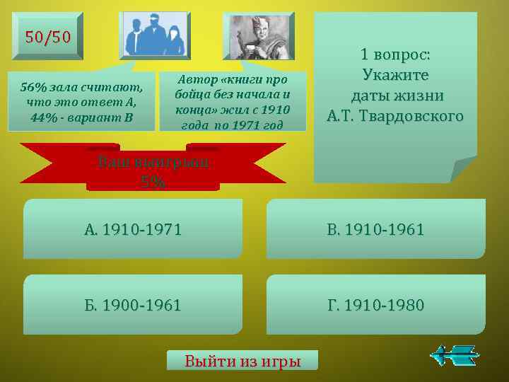 50/50 56% зала считают, что это ответ А, 44% - вариант В Автор «книги