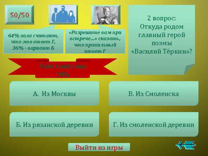 50/50 64% зала считают, что это ответ Г, 36% - вариант Б «Разрешите вам