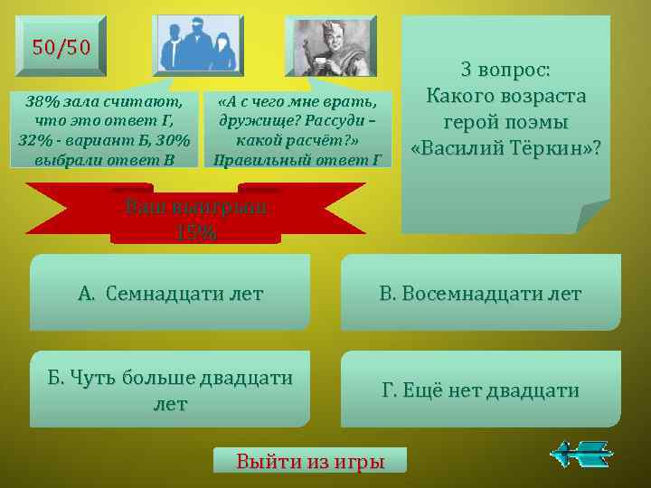 50/50 38% зала считают, что это ответ Г, 32% - вариант Б, 30% выбрали