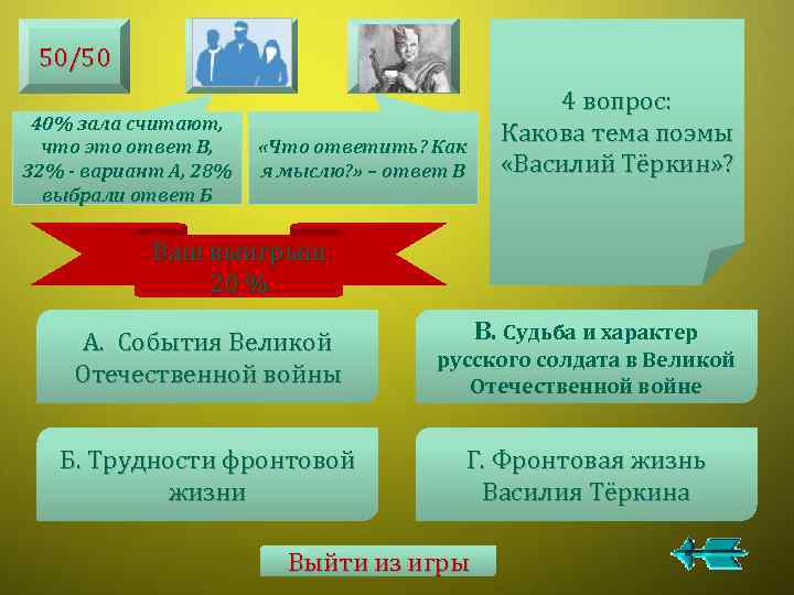 50/50 40% зала считают, что это ответ В, 32% - вариант А, 28% выбрали
