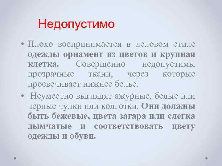 Недопустимо • Плохо воспринимается в деловом стиле одежды орнамент из цветов и крупная клетка.