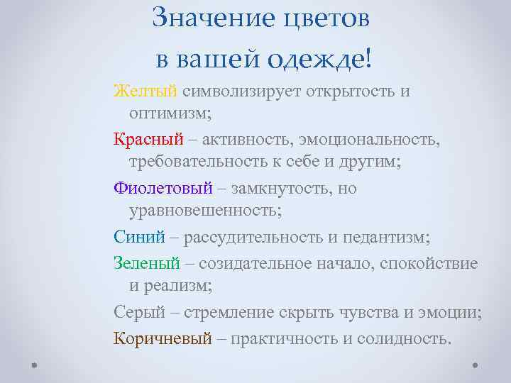 Значение цветов в вашей одежде! Желтый символизирует открытость и оптимизм; Красный – активность, эмоциональность,