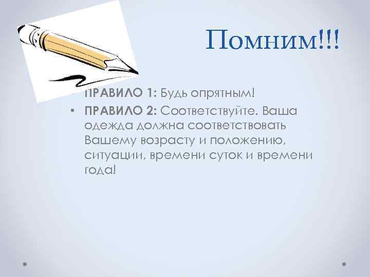 Помним!!! • ПРАВИЛО 1: Будь опрятным! • ПРАВИЛО 2: Соответствуйте. Ваша одежда должна соответствовать