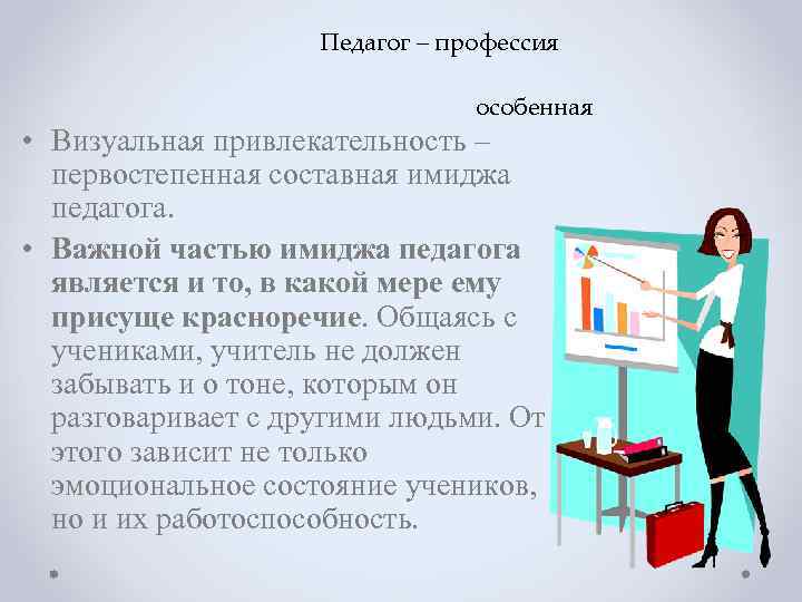 Педагог – профессия особенная • Визуальная привлекательность – первостепенная составная имиджа педагога. • Важной