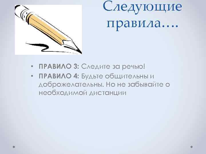 Следующие правила…. • ПРАВИЛО 3: Следите за речью! • ПРАВИЛО 4: Будьте общительны и