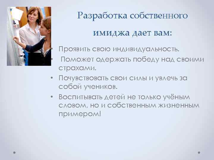 Разработка собственного имиджа дает вам: • Проявить свою индивидуальность. • Поможет одержать победу над