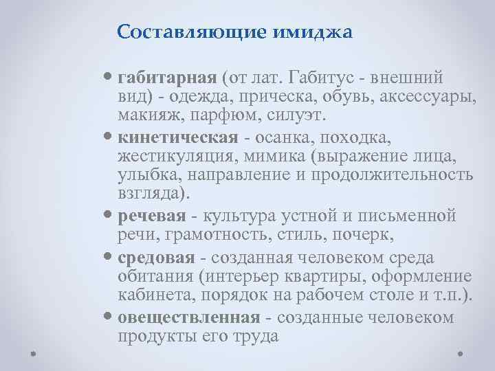 Составляющие имиджа габитарная (от лат. Габитус - внешний вид) - одежда, прическа, обувь, аксессуары,