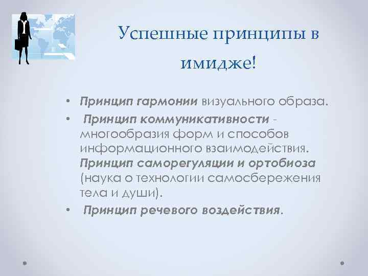 Успешные принципы в имидже! • Принцип гармонии визуального образа. • Принцип коммуникативности многообразия форм