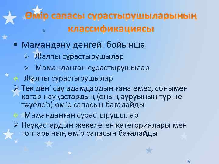 § Мамандану деңгейі бойынша Жалпы сұрастырушылар Ø Маманданған сұрастырушылар v Жалпы сұрастырушылар Ø Тек