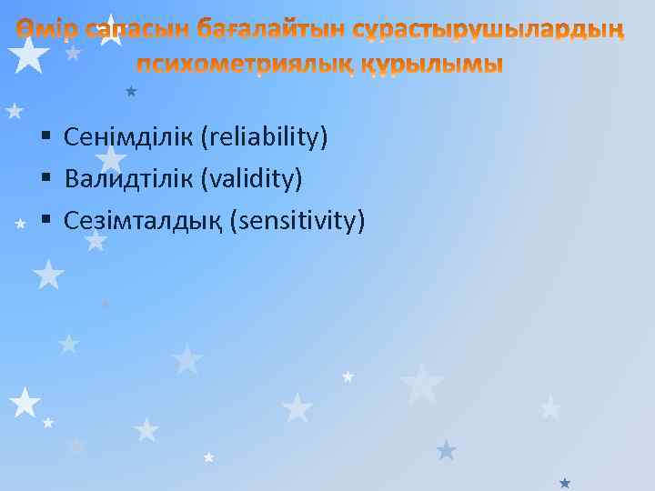 § Сенімділік (reliability) § Валидтілік (validity) § Сезімталдық (sensitivity) 