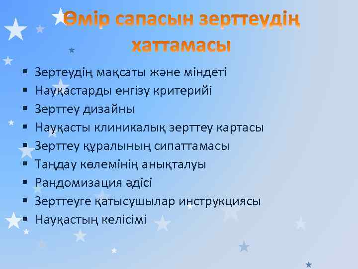 § § § § § Зертеудің мақсаты және міндеті Науқастарды енгізу критерийі Зерттеу дизайны